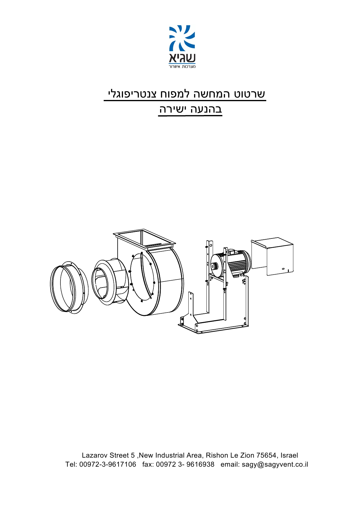 שרטוט המחשה למפוח צנטריפוגלי בהנעה ישירה